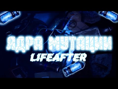 Видео: ВЫ ДОЛЖНЫ ЭТО ЗНАТЬ: ЯДРА МУТАЦИИ-LIFEAFTER