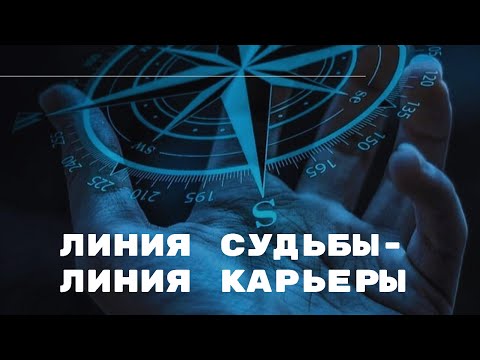 Видео: Хиромантия. Линия Судьбы - линия карьеры