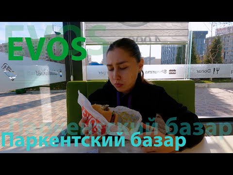 Видео: VLOG Паркентский базар | Evos | Обустроились в квартире
