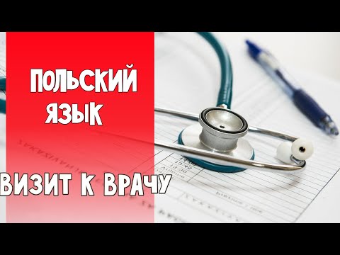 Видео: 87 На приеме у врача. Польский язык самостоятельно