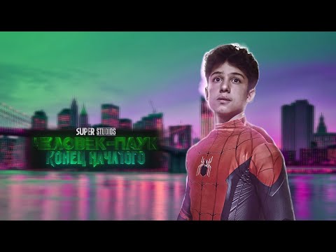 Видео: "Человек-Паук Конец Начатого"/ Финал Проектов SUPER STUDIOS/FAN FILM