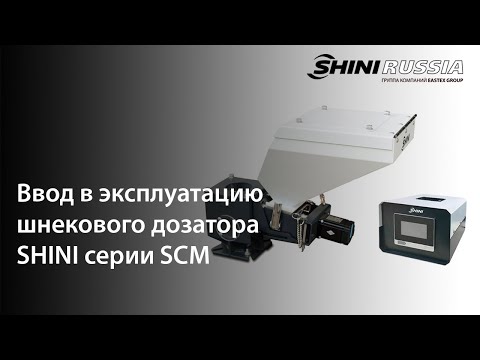 Видео: Введение в эксплуатацию шнекового дозатора SCM SHINI