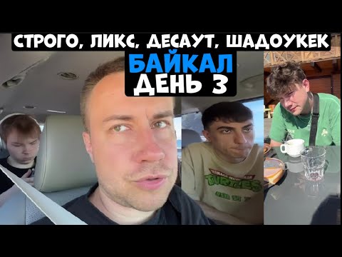 Видео: ЛИКС, ШАДОУКЕК, СТРОГО, ДЕСАУТ НА ОЗЕРЕ БАЙКАЛ ДЕНЬ 3!