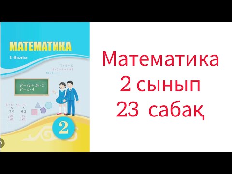 Видео: Математика 2 сынып 23 сабақ