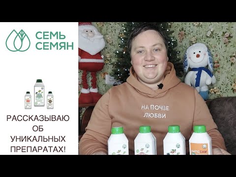 Видео: УНИКАЛЬНЫЕ МИКРОБИОЛОГИЧЕСКИЕ ПРЕПАРАТЫ ДЛЯ ВАШЕГО САДА И ОГОРОДА!