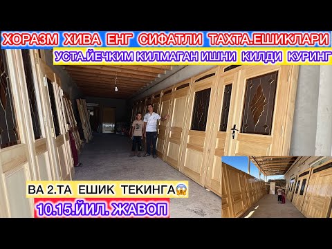 Видео: ХОРАЗМ ХИВА ЕНГ СИФАТЛИ ТАХТА.ЕШИКЛАРИ УСТА.ЙЕЧКИМ КИЛМАГАН ИШНИ КИЛДИ КУРИНГ 10.15 ЙИЛ ЖАВОП