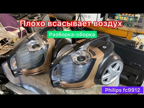 Видео: Как разобрать пылесос PHILIPS FC9912 (Разборка-сборка)