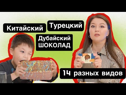 Видео: ✨ДУБАЙСКИЙ ШОКОЛАДТЫҢ 13 ТҮРІ🍫