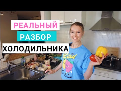 Видео: Реальный разбор холодильника. Нутрициолог Мария Сафина