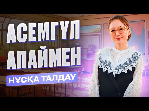 Видео: ГЕОГРАФИЯ НҰСҚА ТАЛДАУ 2024