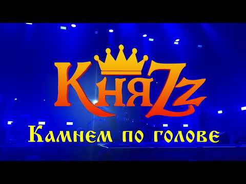 Видео: КняZz - Камнем по голове (7.08.23 VK Stadium)