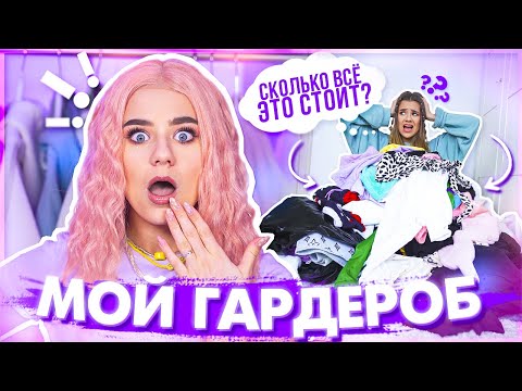 Видео: МОЙ ГАРДЕРОБ!!! Разбор + Шоппинг + VLOG