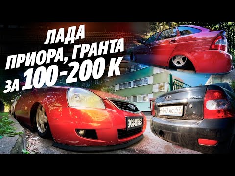 Видео: ЛАДА до 200 ТЫСЯЧ РУБЛЕЙ! ПРИОРА, ГРАНТА, КАЛИНА