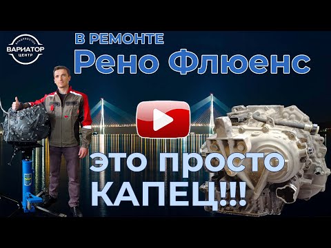 Видео: В ремонте ржавый вариатор Рено. Это просто Капец!