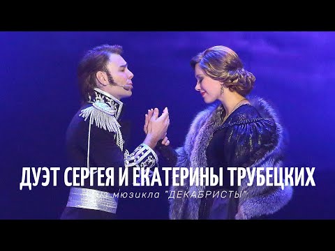 Видео: Татьяна МОКРОУСОВА и Игорь ЛАДЕЙЩИКОВ: Дуэт Сергея и Екатерины Трубецких из мюзикла "ДЕКАБРИСТЫ"