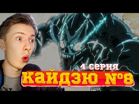 Видео: РАЗУМНЫЙ КАЙДЗЮ?! Кайдзю №8 4 серия ¦ Реакция на аниме