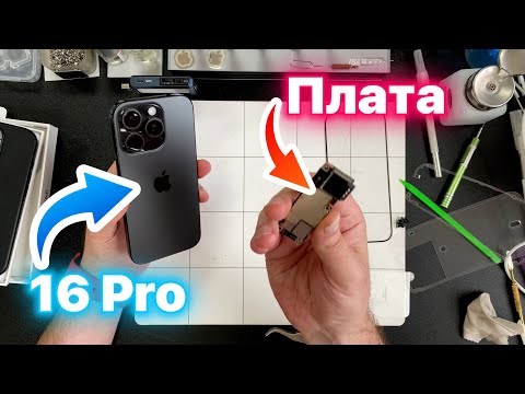 Видео: Замена Платы - 16 Про