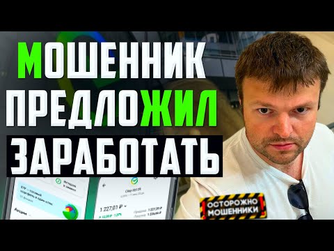 Видео: Мошенник из СБЕР инвестиций Попался. Как списать долги