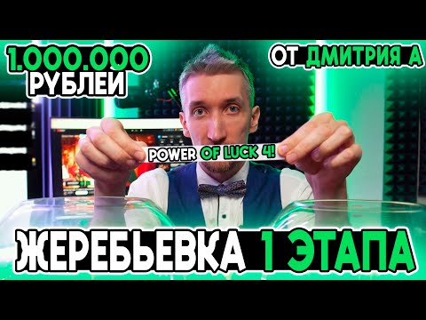Видео: Power of LUCK 4 на 1.000.000 РУБЛЕЙ от Дмитрия А! ЖЕРЕБЬЕВКА 1 ЭТАПА с @FotonGT 