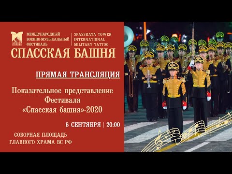 Видео: «Спасская башня»-2020. Прямая трансляция показательного представления Фестиваля