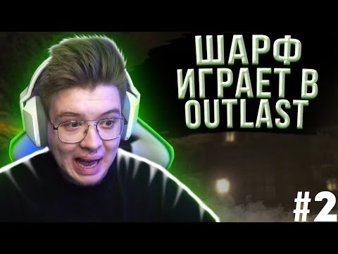 Видео: DANGERLYOHA ИГРАЕТ В OUTLAST #2 | ШАРФ ИГРАЕТ В OUTLAST