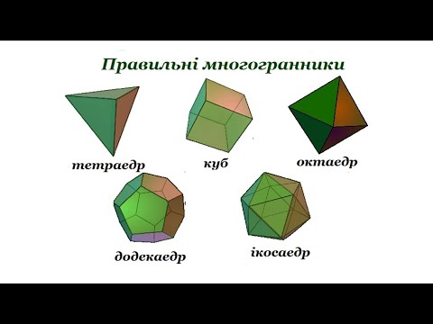 Видео: Правильні многогранники