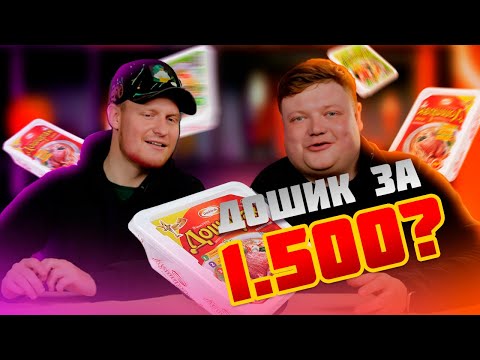 Видео: ДОШИК ЗА 1500? Распаковка китайской лапши быстрого приготовления
