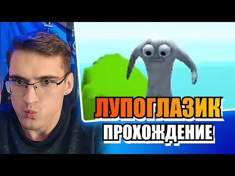 Видео: Испытание Лупоглазика: Испытание, которое сломает всех! 😱💥