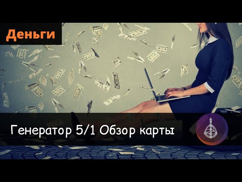 Видео: Генератор 5/1 Дизайн Человека. Деньги