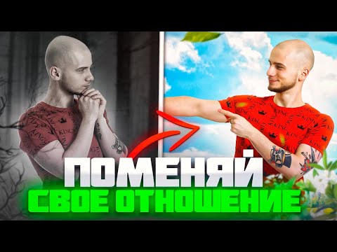 Видео: КАК ИЗМЕНИТЬ ОТНОШЕНИЕ К СЕБЕ? / Чужое мнение и вложения в себя