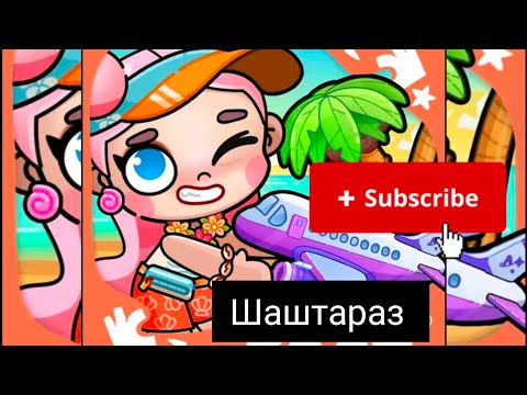 Видео: шаштараз Battle @Araika-cn5mn #avatarworld #тіркеліпкет ✅✅✅✅✅✅✅✅✅✅✅✅✅✅