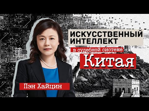 Видео: Искусственный интеллект в судебной системе Китая