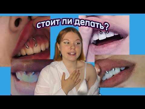 Видео: ПЛЮСЫ И МИНУСЫ прокола СМАЙЛ(прокол уздечки)