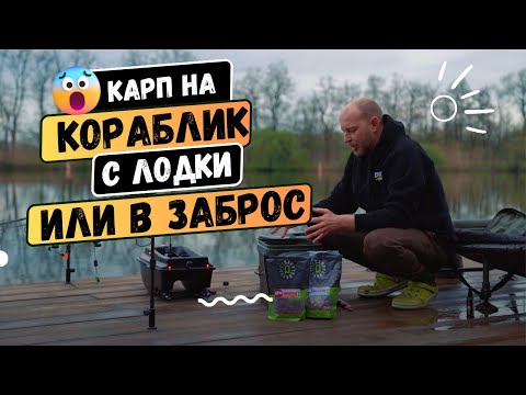 Видео: ПОЙМАЛИ МНОГО КАРПА  с КОРАБЛИКОМ на НОВЫЙ МОНТАЖ! Рыбалка на водоеме Золотой Берег!