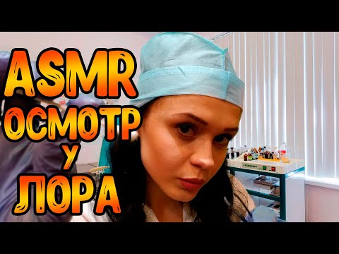 Видео: АСМР Ролевая игра[Осмотр у ЛОРа]ASMR Roleplay doctor