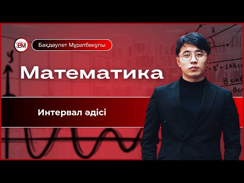 Видео: Интервал әдісі