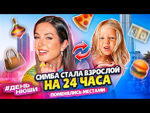 Видео: #ДеньНюши | ПОМЕНЯЛИСЬ МЕСТАМИ😱СИМБА СТАЛА ВЗРОСЛОЙ НА 24 ЧАСА