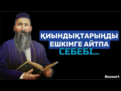Видео: МЫНА НАҚЫЛ СӨЗДЕРДЕН КЕЙІН ЖҮРЕГІҢІЗ ТЫНЫШТЫҚ ТАБАДЫ | афоризм| цитата| дәйек сөз