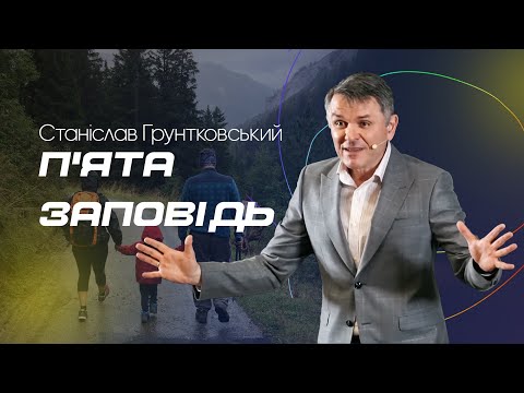 Видео: П'ята заповідь -- Станіслав Грунтковський