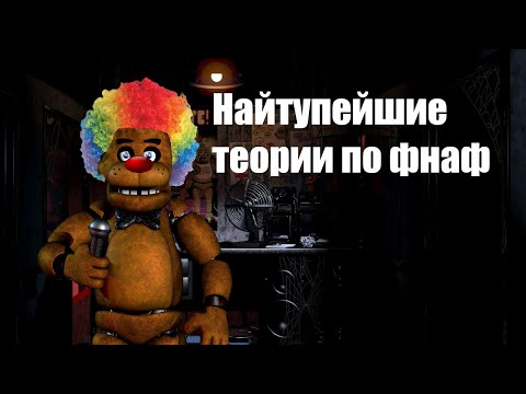 Видео: ТУПЫЕ ТЕОРИИ ПО ФНАФ 1-2