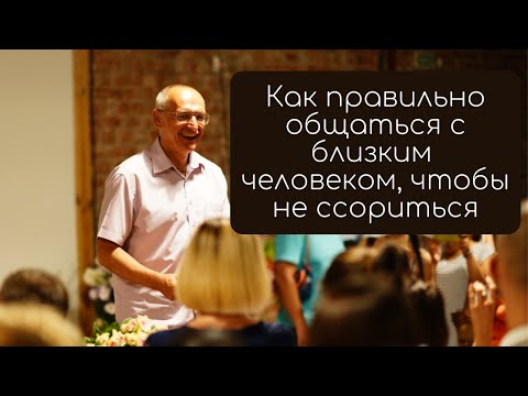 Видео: Как правильно общаться с близким человеком, чтобы не ссориться
