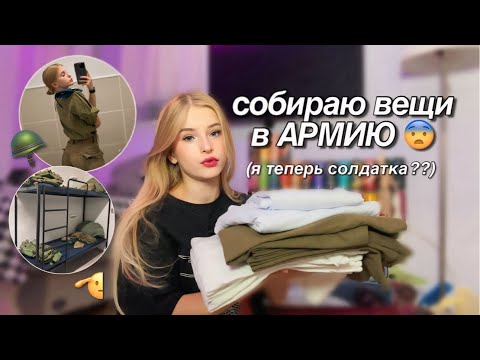 Видео: СОБИРАЮСЬ В АРМИЮ! // что я беру с собой?🥹🪖