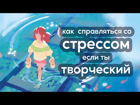Видео: Как справляться со СТРЕССОМ и не выгореть, если ты творческий