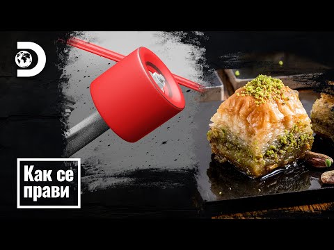 Видео: Скейтборд колела - Баклава | Как се прави