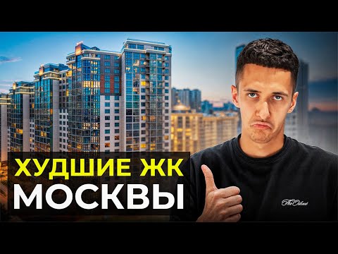 Видео: Никогда НЕ ПОКУПАЙ квартиру в ЭТИХ ЖК МОСКВЫ! Реальная правда