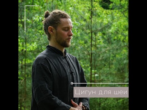 Видео: Цигун для шеи