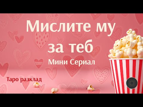 Видео: Серия 1: Неговите мисли за теб 💭