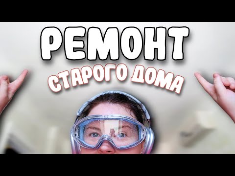Видео: Спальня: Мы расстроились.. Готов потолок! l Ремонт старого дома