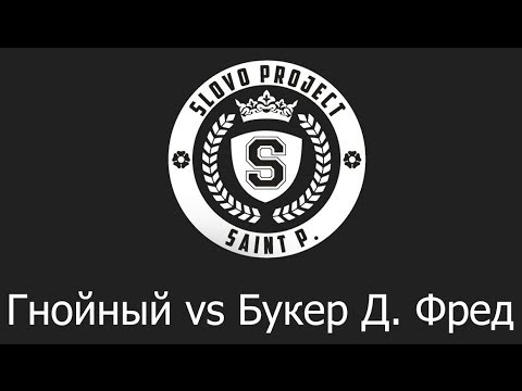 Видео: SLOVO | Saint-Petersburg - Букер Д. Фред vs Гнойный [Отбор, 1 сезон]