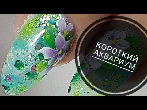 Видео: Аквариум на короткие ногти/Летний маникюр/Аквариумный дизайн ногтей/Шулунова Дарья